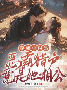 穿越成小村姑的梨花一直勤勤恳恳