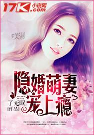 隐婚萌妻宠上瘾全文阅读