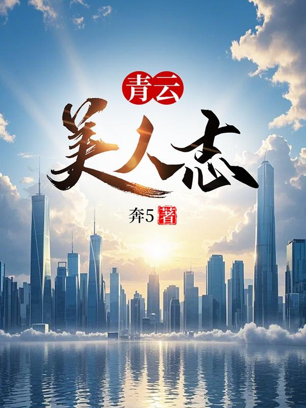 青云美人志陈铭