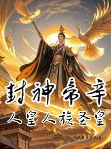 封神榜帝辛封的什么神