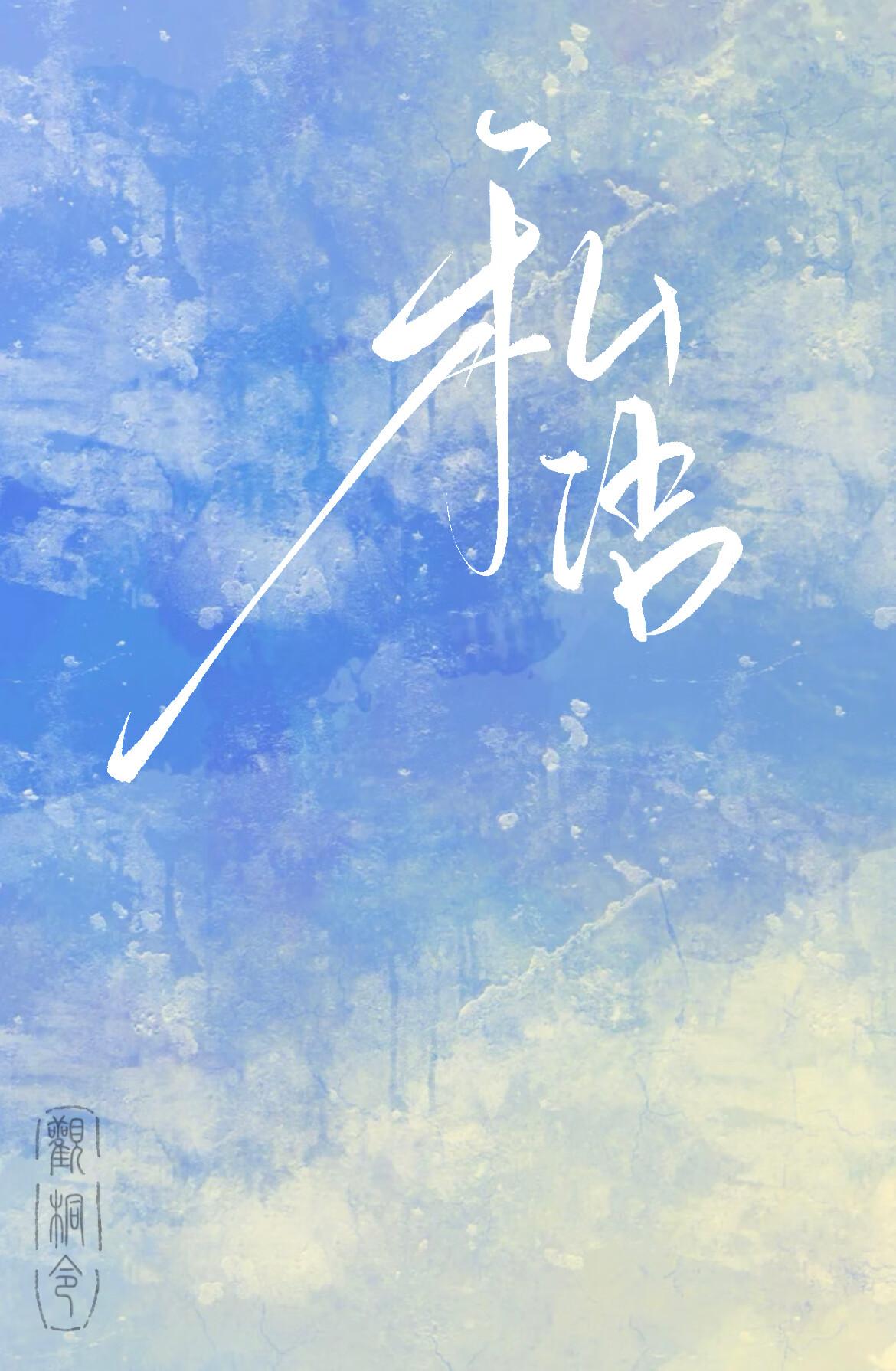 私语的四字词语