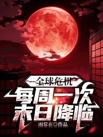 全球危机每周一次末日降临的游戏剧情