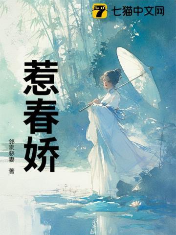 惹春娇by华阙阙全文免费