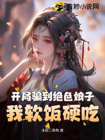 开局就骗了女主播