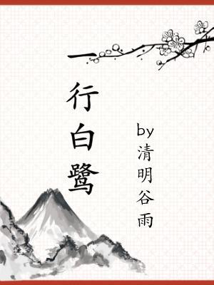 一行白鹭上青天的前一句