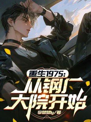重生1975从钢厂大院开始笔趣阁免费