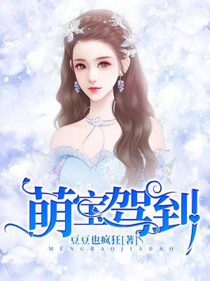 萌宝驾到飒爽妈咪太酷啦全集免费