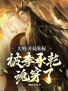 大明开局朱标被李承乾魂穿了