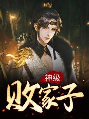 神级败家子txt
