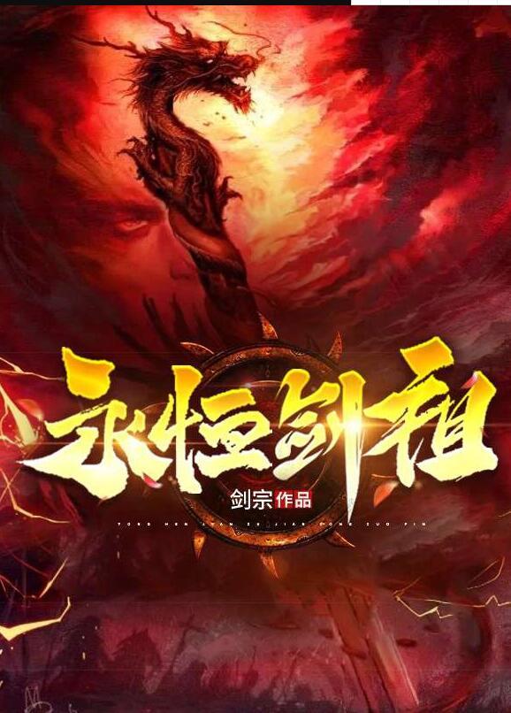 永恒剑祖动漫在线观看