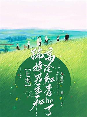 踹掉男主后我暴富了by舒书书