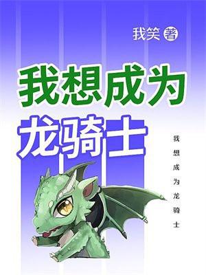 我要成为女骑士