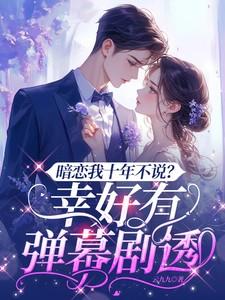 暗恋我十年不说?幸好有弹幕剧透短剧第二季