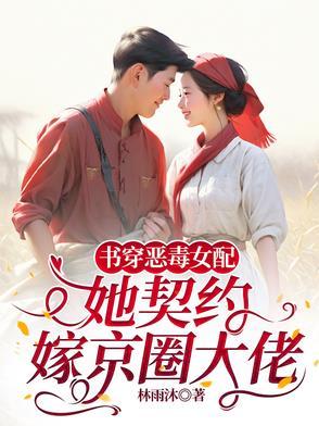 穿书恶毒女配嫁给反派