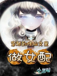 穿到修仙文当女配
