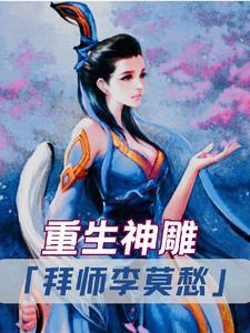 重生神雕拜师天山