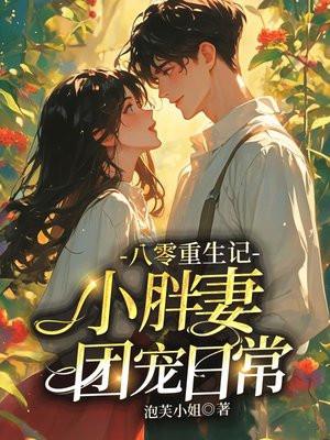 重生八零团宠小媳妇全文免费