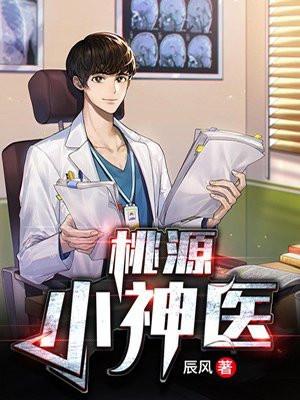 桃源小神医短剧全集免费观看