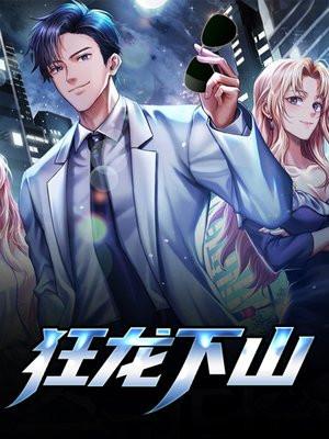 狂龙下山九个师娘太逆天