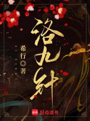 洛九针结局没看懂