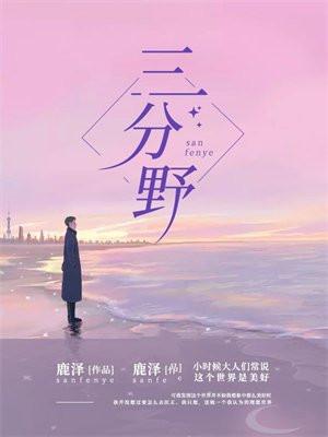 三分野电视剧免费观看剧情介绍
