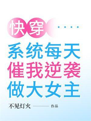 系统每天都在劝我成神笔趣阁