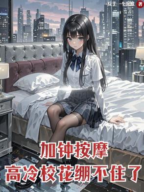 按摩女说加钟是什么意思