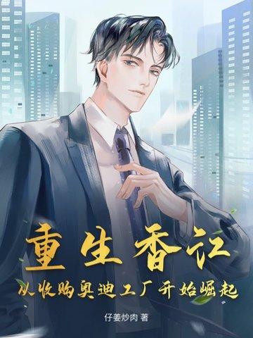 重生香江从收购奥迪工厂开始崛起类似