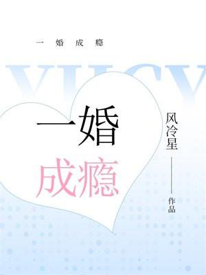 一婚成瘾娇妻休想逃