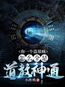 盗墓这活真不是一般人能干的是什么电影