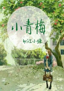 小青梅好甜美