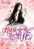 末世重生炮灰女配要黑化免费阅读