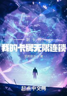 制卡师我的卡牌无限连锁TXT 笔趣阁