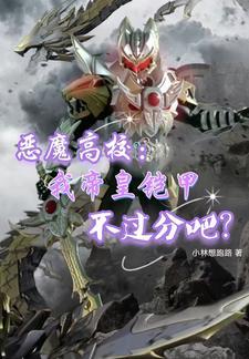 恶魔高校人物详细介绍帝释天