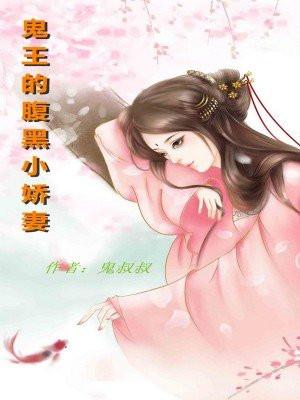 鬼王宠妻腹黑小狂妃免费阅读
