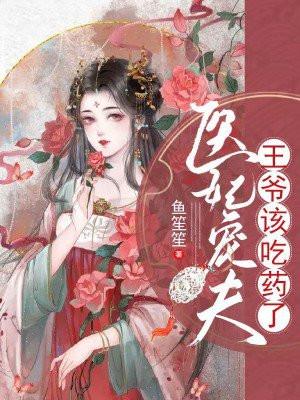 医妃嫁到王爷该吃药了