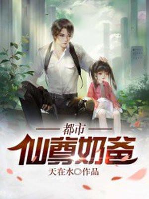 都市仙尊奶爸完整版