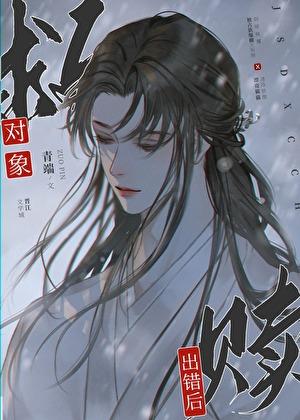 救赎对象出错后全文免费阅读