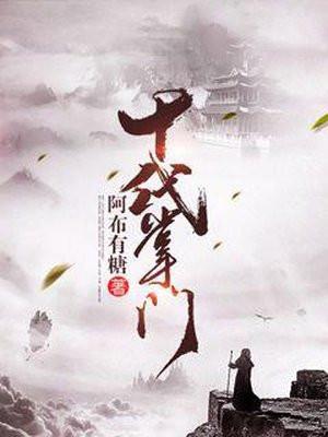 十代掌门百度百科