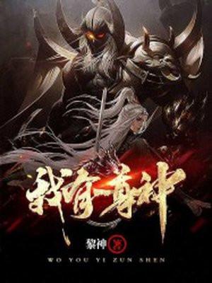 我有一尊神魔印宁鱼