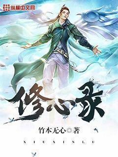 修心录免费
