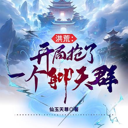 洪荒开局就抢圣位