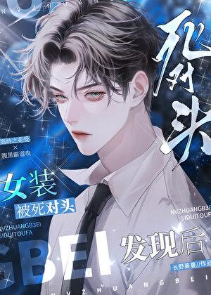 我穿的女装被对头发现了