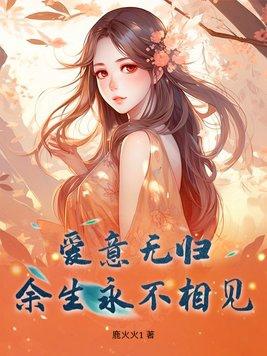 爱意无归