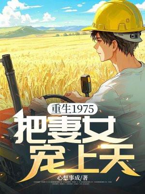 重生八零我把妻女宠上天短剧