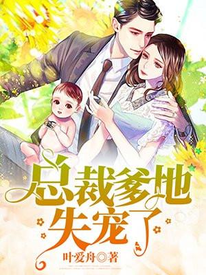 总裁爹地失宠了免费