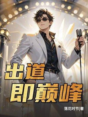 出道即巅峰什么意思