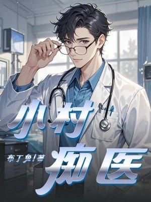 村医小纯