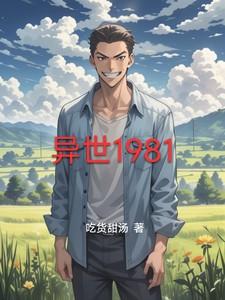 异世19岁四阶1V5剧情解析