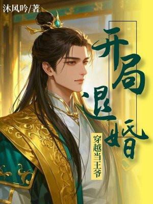 玄幻开局当王爷